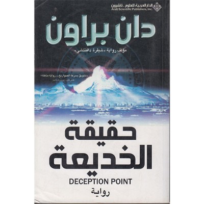 حقيقة الخديعة