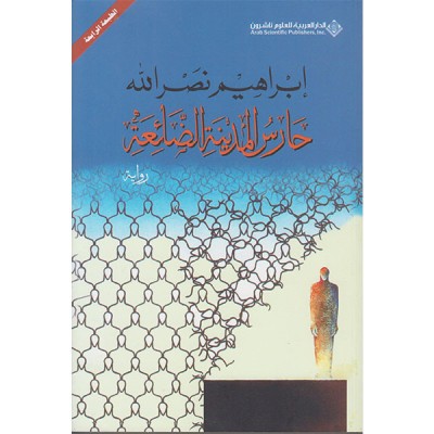 حارس المدينة الضائعة