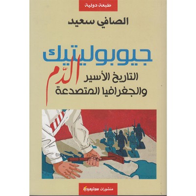 جيوبوليتيك الدم