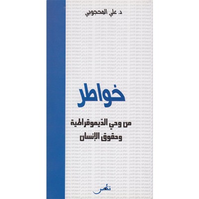 خواطر من وحي الديمقراطية وحقوق الانسان