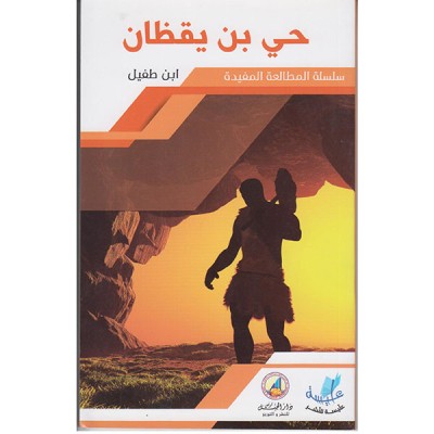 حي بن يقظان