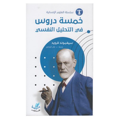 خمسة دروس في التحليل النفسي