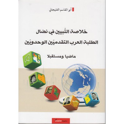 خلاصة التبيين في نضال الطلبة العرب التقدميين و الوحدويين