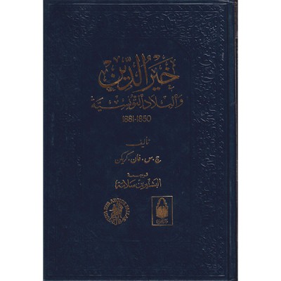 خير الدين و البلاد التونسية