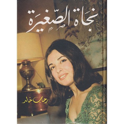 نجاة الصغيرة