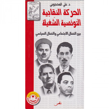 الحركة النقابية التونسية الشغيلة