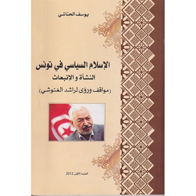 الإسلام السياسي في تونس