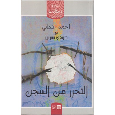 التحرر من السجن