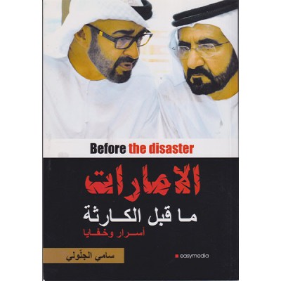 الإمارات ما قبل الكارثة
