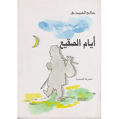 أيام الصقيع