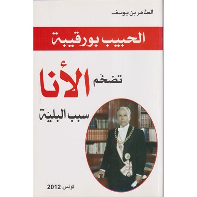 الحبيب بورقيبة تضخم الأنا سبب البلية