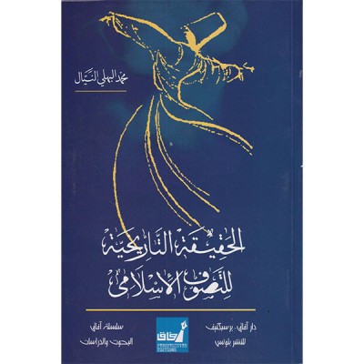 الحقيقة التاريخية للتصوف الإسلامي