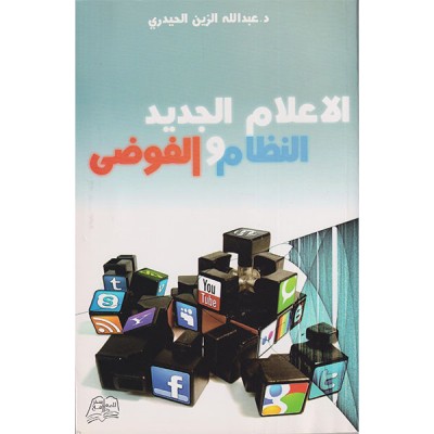 الاعلام الجديد النظام  و الفوضى