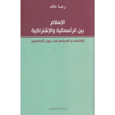 الإسلام بين الرأسمالية و الإشتراكية