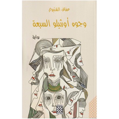 وجوه أورثيلو السبعة