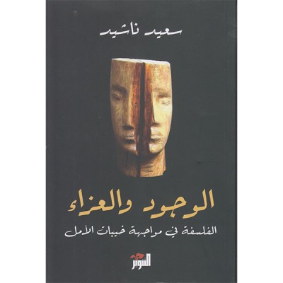 الوجود و العزاء