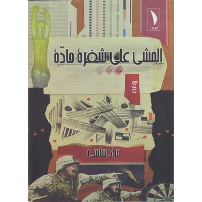 المشي على شفرة حادة