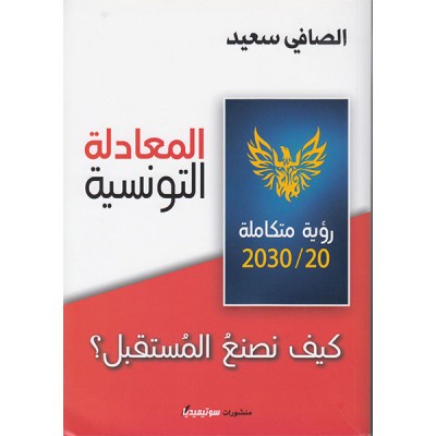 المعادلة التونسية