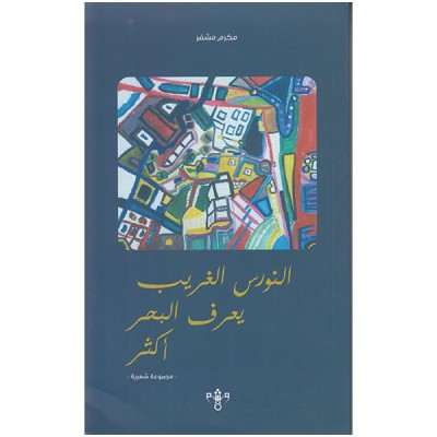 النورس الغريب يعرف البحر أكثر