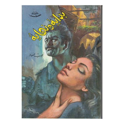 بداية و نهاية