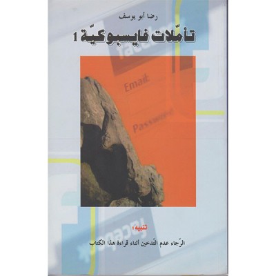 تأملات فايسبوكية