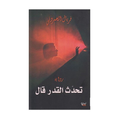 تحدث القدر قال