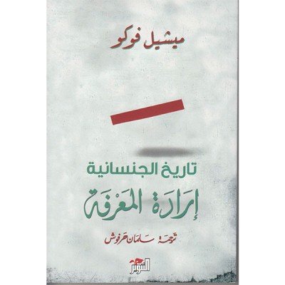 تاريخ الجنسانية إرادة المعرفة