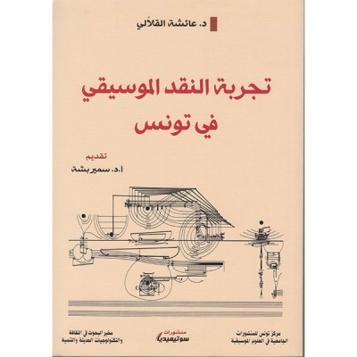 تجربة النقد الموسيقي في تونس