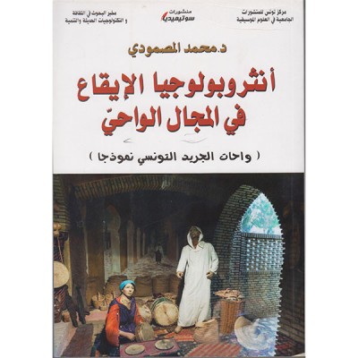 انثروبولوجيا الايقاع في المجال الواحي