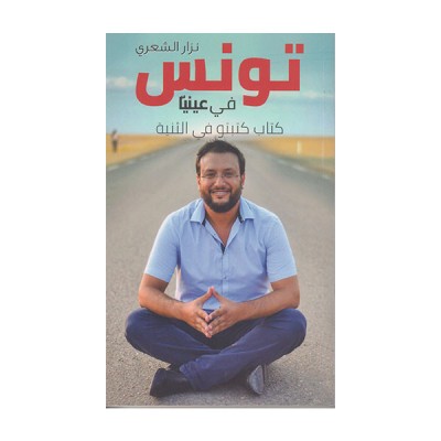 تونس في عينيا