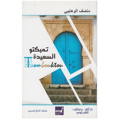 تمبكتو السعيدة