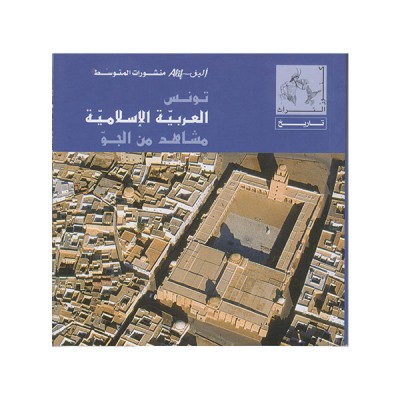 تونس العربية الإسلامية