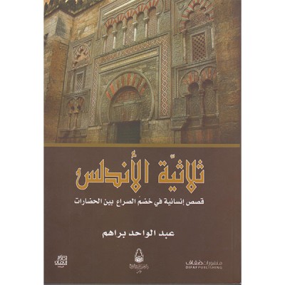 ثلاثية الأندلس