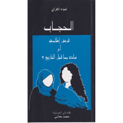 الحجاب فرض إسلامي أم عادة مما قبل التاريخ