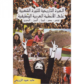 الخبرة التاريخية للثورة الشعبية على الأنظمة العربية الوظيفية