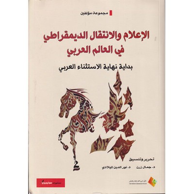 الإعلام و الانتقال الديمقراطي في العالم العربي