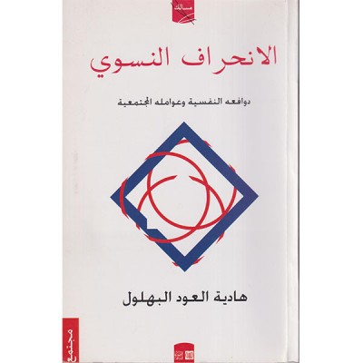 الانحراف النسوي