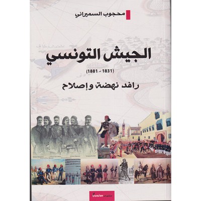 الجيش التونسي