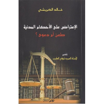 الاعتراض على الأحكام المدنية