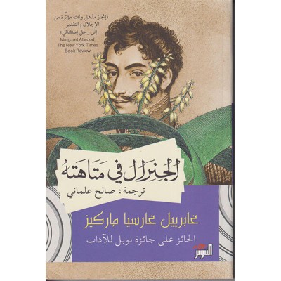 الجنرال في متاهته