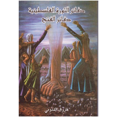 دفاتر الثورة الفلسطينية دفاتر الفتح