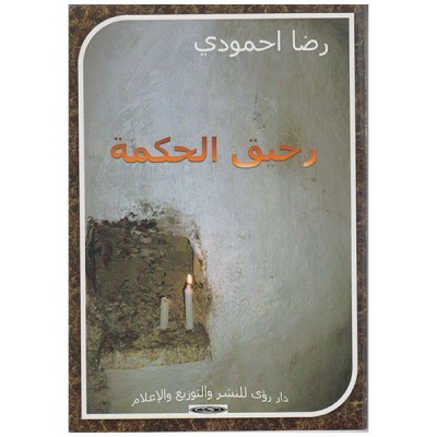 رحيق الحكمة