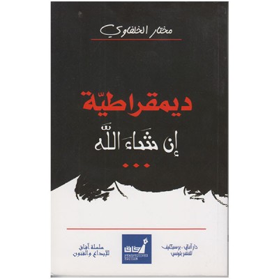 ديمقراطية إنشاء الله