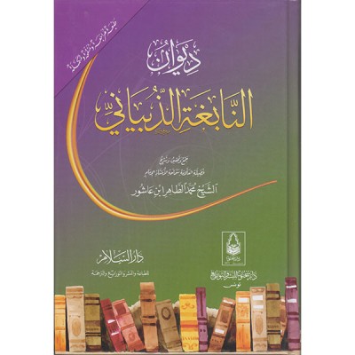 ديوان النابغة الذبياني