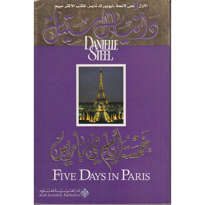 خمسة أيام في باريس