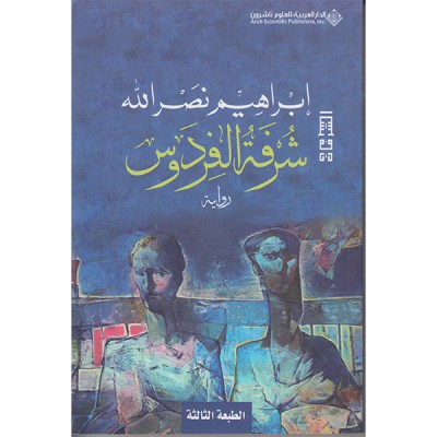 شرفة الفردوس