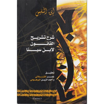 شرح تشريح القانون لإبن سينا