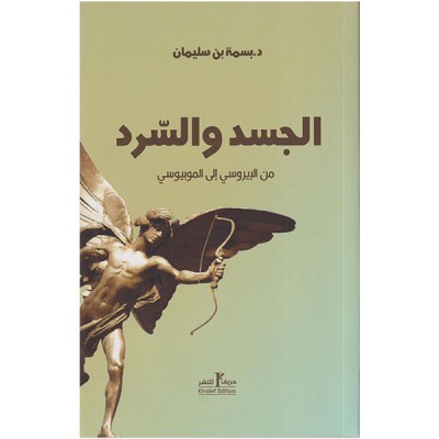 الجسد و السرد