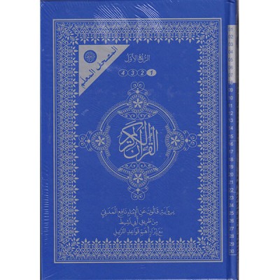 المصحف المعلم 4 أرباع