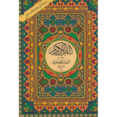 مصحف مجزء بالتفصيل الموضوعي